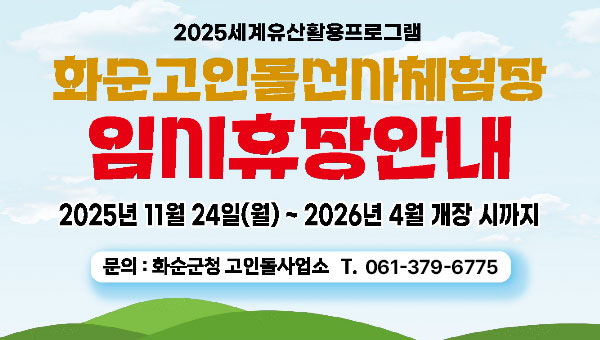 화순고인돌선사체험장 임시휴장안내
